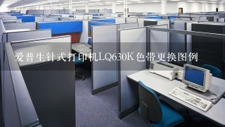 爱普生针式打印机LQ630K色带更换图例