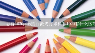 惠普1020plus黑白激光打印机和1020有什么区别?