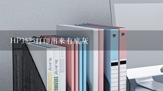 HP3525打印出来有底灰