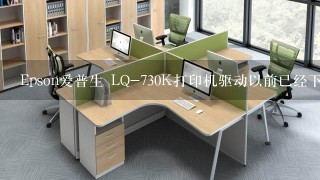 Epson爱普生 LQ-730K打印机驱动以前已经下载，但不能用是怎么回事