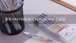 惠普506打印机报代码9<br/>9、0<br/>5、49什么意思