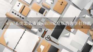 win7系统怎么连接win10家庭版的共享打印机