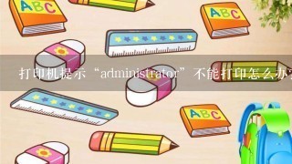 打印机提示“administrator”不能打印怎么办?