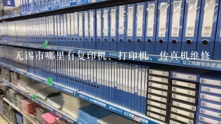 无锡市哪里有复印机、打印机、传真机维修