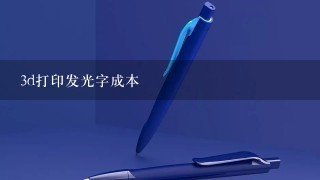 3d打印发光字成本