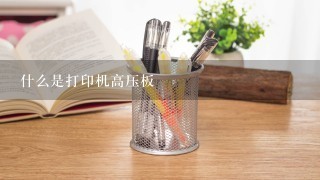 什么是打印机高压板