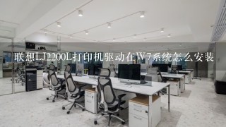 联想LJ2200L打印机驱动在W7系统怎么安装