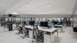 惠普p1008打印机驱动下载win7安装了,不能打印