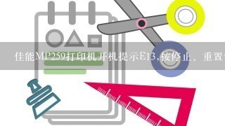 佳能MP259打印机开机提示E13,按停止、重置键10秒以上也不管用，求解决方法！！！！！感激不尽