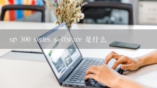 sp 300 series software 是什么