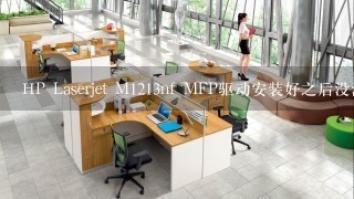 HP Laserjet M1213nf MFP驱动安装好之后没法打印是