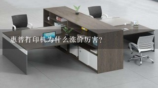 惠普打印机为什么涨价厉害？