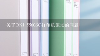 关于OKI 5560SC打印机驱动的问题