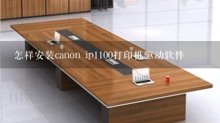 怎样安装canon ip1100打印机驱动软件