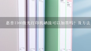 惠普1160激光打印机硒鼓可以加墨吗？及方法