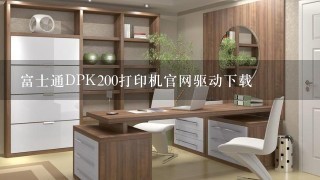 富士通DPK200打印机官网驱动下载