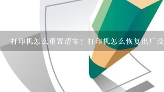 打印机怎么重置清零？