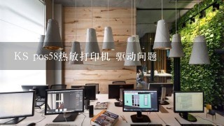 KS pos58热敏打印机 驱动问题