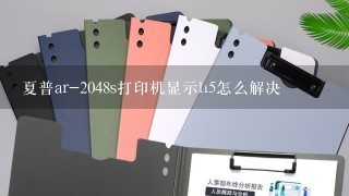 夏普ar-2048s打印机显示h5怎么解决