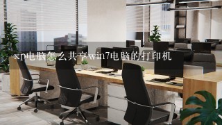 xp电脑怎么共享win7电脑的打印机