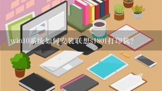 win10系统如何安装联想s1801打印机？