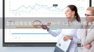 怎么设置安装DocuCentre-V C2265打印机成为网络共享打印?