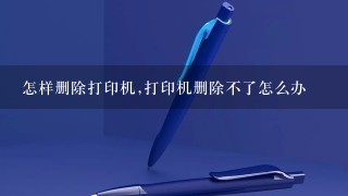 怎么才能删除win10中多余的打印机