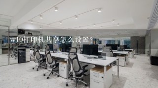 w10打印机共享怎么设置？