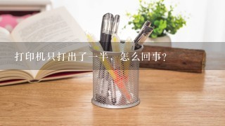 打印机只打出了一半，怎么回事？