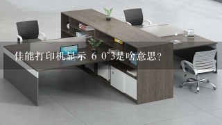 佳能打印机显示 6 0~3是啥意思？