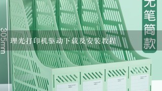 理光打印机驱动下载及安装教程