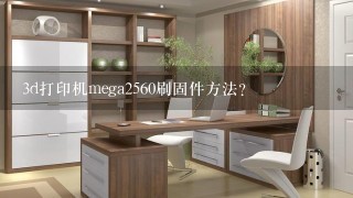 3d打印机mega2560刷固件方法？