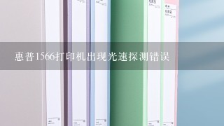 惠普1566打印机出现光速探测错误