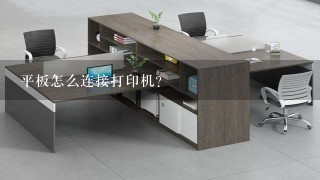 平板怎么连接打印机？