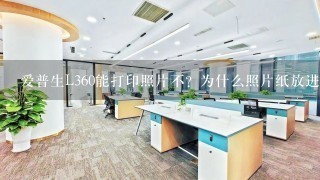 爱普生L360能打印照片不？为什么照片纸放进去空白