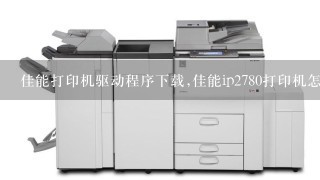 怎么下载安装佳能打印机的驱动程序？