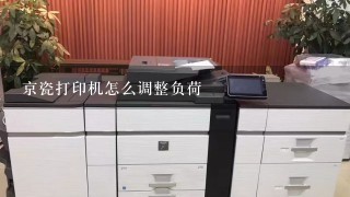 京瓷打印机怎么调整负荷