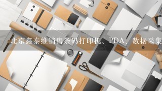 北京鑫泰维销售条码打印机、PDA、数据采集器、条码扫描器