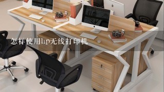 怎样使用hp无线打印机