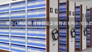 那个广州的3D打印展览会值得去看吗？有意思不？