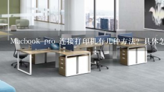 Macbook pro 连接打印机有几种方法？具体怎么连接。