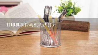 打印机和传真机无法打开