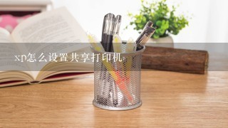 xp怎么设置共享打印机