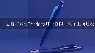 惠普打印机2600信号灯一直闪，机子上面还没有信号显示是怎么回事？