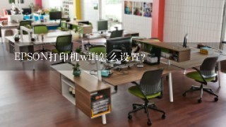 EPSON打印机wifi怎么设置？