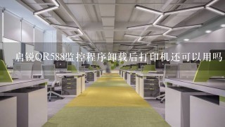 启锐QR588监控程序卸载后打印机还可以用吗