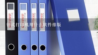 针式打印机用什么软件排版