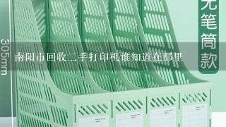 南阳市回收二手打印机谁知道在那里