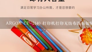 ARGOX CP-2140 打印机打印无纺布洗标如何设置尺寸大小？