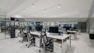 打印机三星SCX-4623F驱动